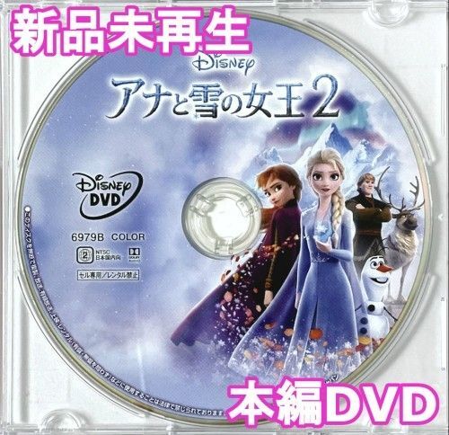 新品未使用 アナと雪の女王2 DVDのみ 国内正規品(正規店にて購入)