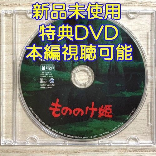 未使用 もののけ姫 特典DVDのみ 作品の本編が視聴可能です。
