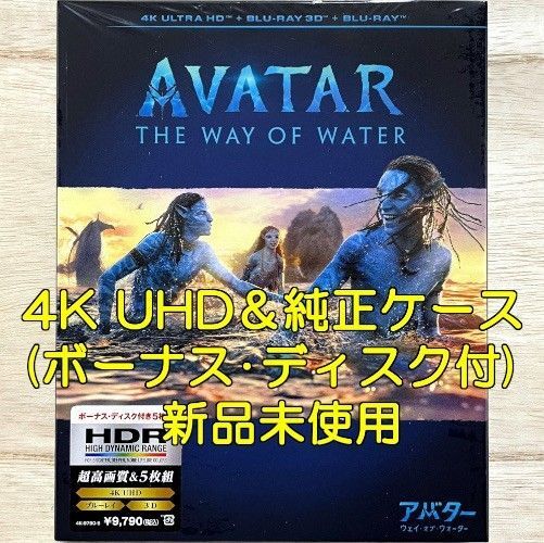 未使用 アバター:ウェイ・オブ・ウォーター 4K ULTRA HD ブルーレイ+ボーナス・ディスク(アウターケース付)