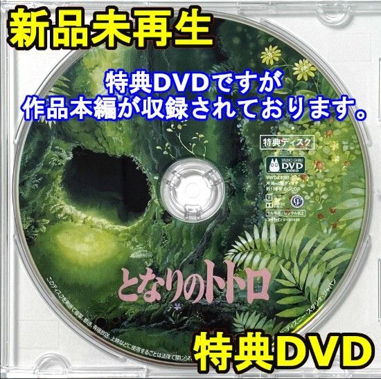 新品未再生 となりのトトロ ジブリ作品 特典DVD(本編最後までご覧いただけます)