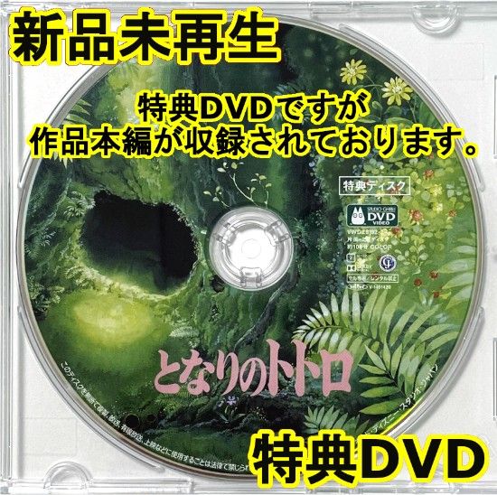 新品未再生 もののけ姫 ジブリ作品 特典DVD（本編最後までご覧