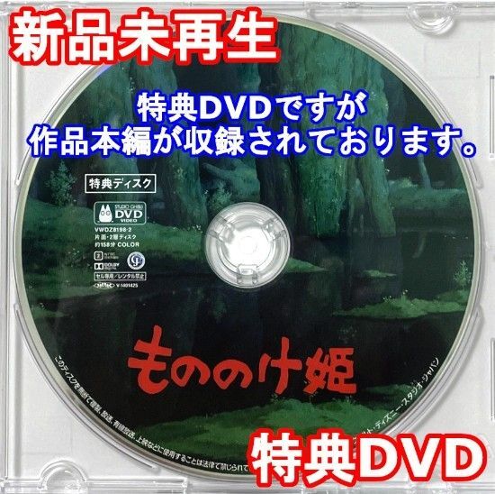 新品未再生 もののけ姫 ジブリ作品 特典DVD(本編最後までご覧いただけます)