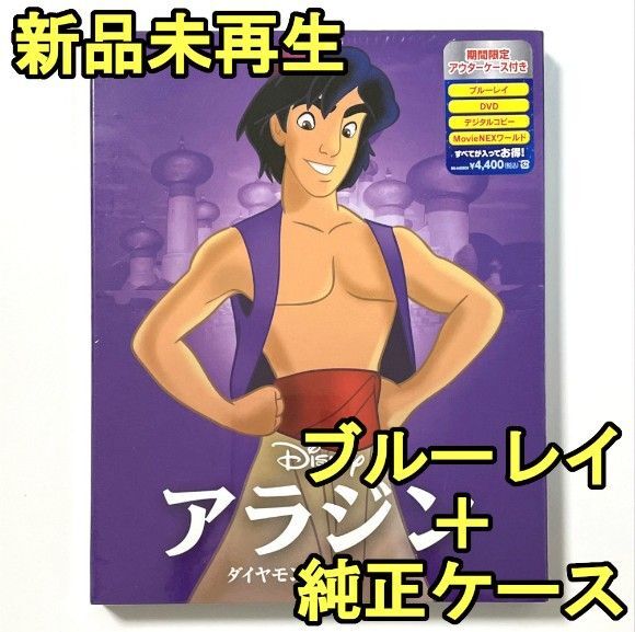 新品未使用 アラジン ブルーレイ Blu-ray 国内正規品(正規店にて購入)