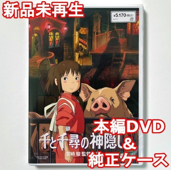新品未再生 千と千尋の神隠し デジタルリマスター版 本編 DVD