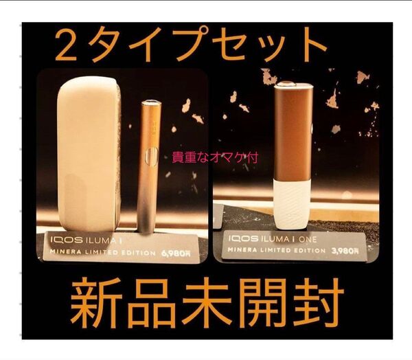 IQOS限定ミネラ イルマIとイルマIワンの2セット只今新規出品10%還元中!更に入手困難なオマケ付!早い者勝ちです。