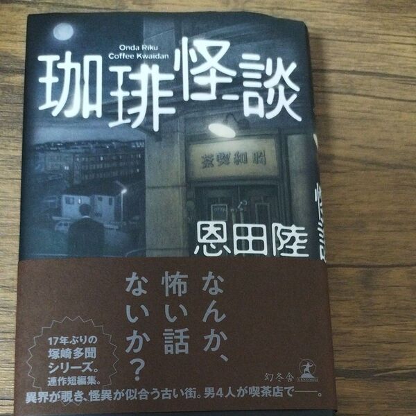 美品 珈琲怪談 恩田陸 幻冬舎