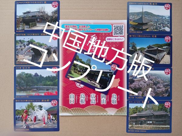 ★10点セット!!★中国地方歴まちカード8種コンプリート手帖付き★小田原カード