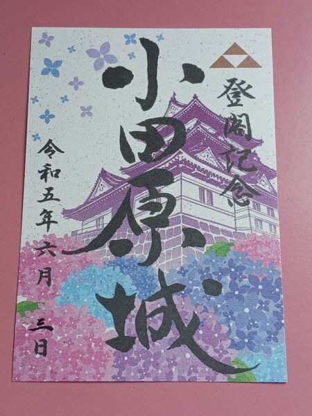 ★販売初日版☆数量限定版!★小田原城☆御城印☆『令和5年~あじさいバージョン』