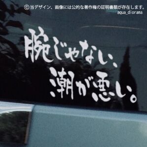 「腕じゃない、潮が悪い」横ステッカー/WH