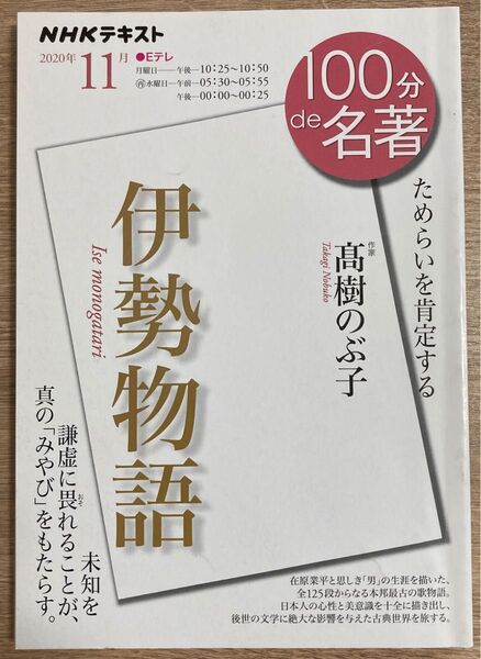 100分de名著 伊勢物語 ためらいを肯定する (NHKテキスト 100分de名著 2020年11月) 高樹のぶ子/著