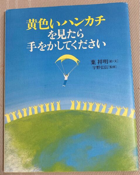 黄色いハンカチを見たら手をかしてください 葉祥明/絵・文 宇野弘信/監