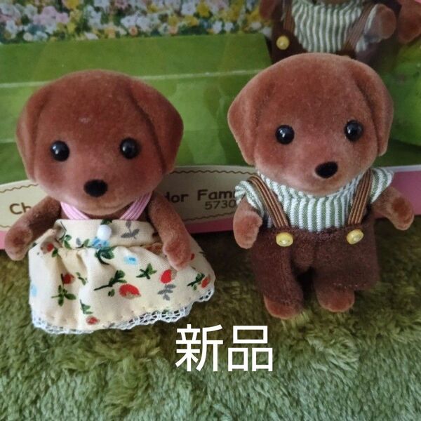 ≪新品≫ シルバニア チョコレートラブラドール 男の子&女の子 2体セット