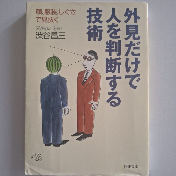 外見だけで人を判断する技術 顔、服装、しぐさで見抜く (PHP文庫) 渋谷昌三/著