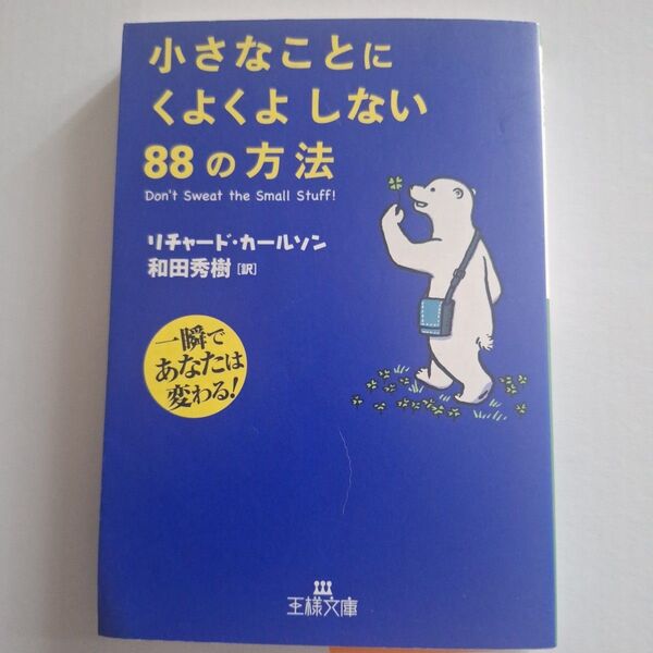 小さなことにくよくよしない88の方法 一瞬であなたは変わる! (王様文庫 B67-1) リチャード・カールソン/著 和田秀樹/訳