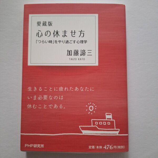 心の休ませ方 「つらい時」をやり過ごす心理学 愛蔵版 加藤諦三/著