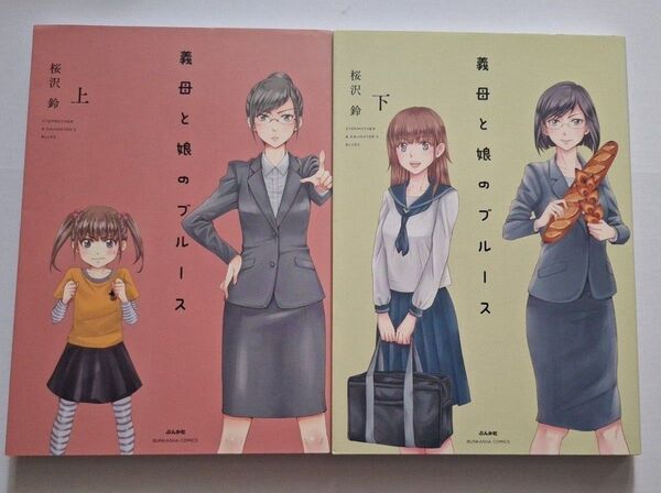 義母と娘のブルース 上 下巻セット(BUNKASHA COMICS) 桜沢鈴/著