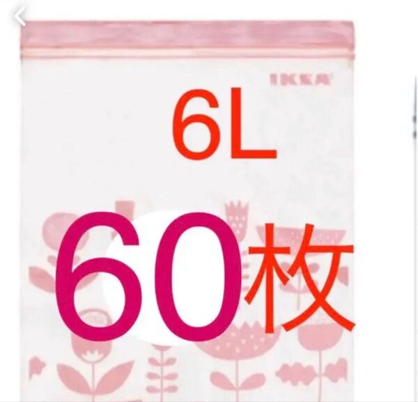 匿名配送 IKEA ジップロック 6L 60枚 4箱分 袋 ジッパー バック