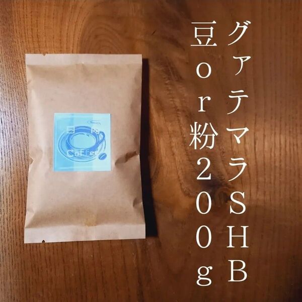 注文後焙煎 グアテマラ コーヒー豆or粉 200g