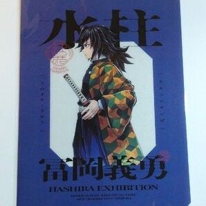 鬼滅の刃 柱展(福岡)クリアファイル(横顔)冨岡義勇