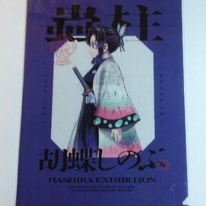 鬼滅の刃 柱展(福岡)クリアファイル(横顔) 胡蝶しのぶ