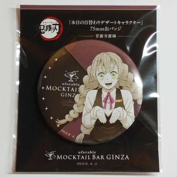 鬼滅の刃 モクテル 缶バッジ 時透無一郎 サプライズ 日替わり ufotable 鬼滅の刃 ufotable MOCKTAIL BAR GINZA 日替りデザート限定