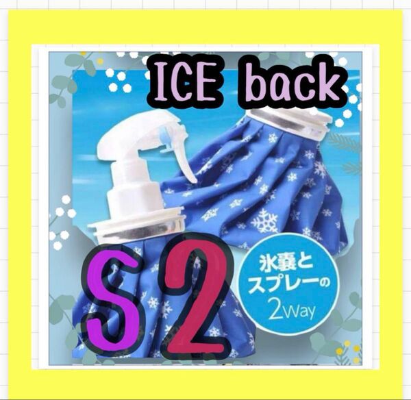 新品 アイスバッグ 氷のう氷嚢 氷袋 スプレー付き グッズ アウトドア Sサイズ