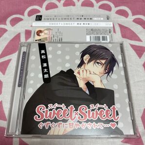 シチュエーションCD 「Sweet×Sweet ぐずぐずに甘やかされて・・・」高松凛太朗