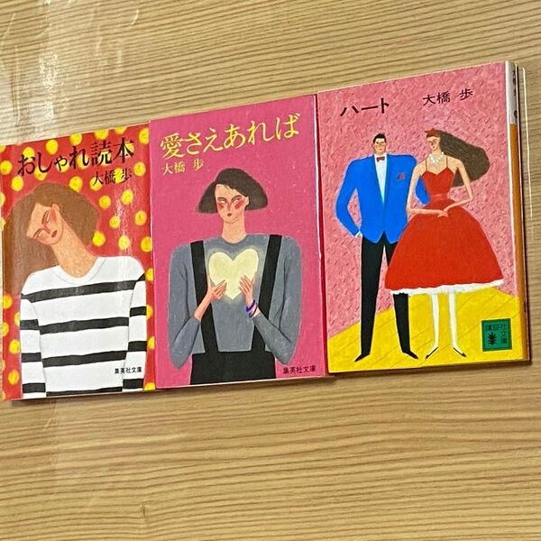 大橋歩 おしゃれ読本 愛さえあれば ハート 3冊セット