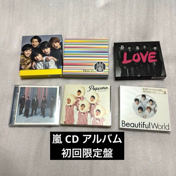 【初回限定盤】嵐 CD アルバム セット