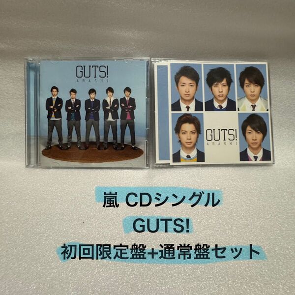 GUTS! / 嵐 ARASHI シングルCD DVD付初回限定盤 通常盤 セット