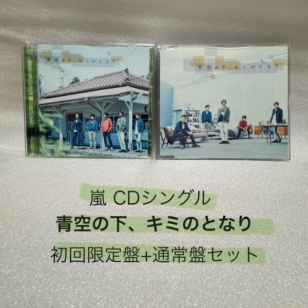 青空の下、キミのとなり/ 嵐 ARASHI シングルCD DVD付 初回限定盤 通常盤 セット
