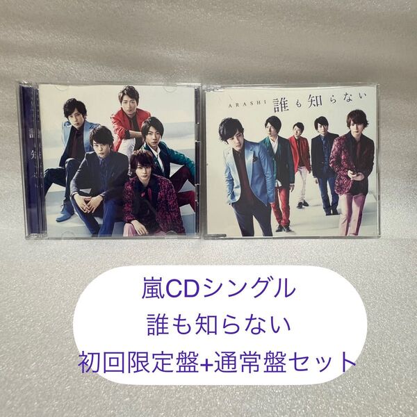 誰も知らない/嵐 ARASHI シングルCD DVD付初回限定盤 通常盤 セット
