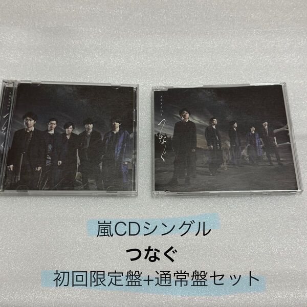 つなぐ/嵐 ARASHI シングルCD DVD付初回限定盤 通常盤 セット