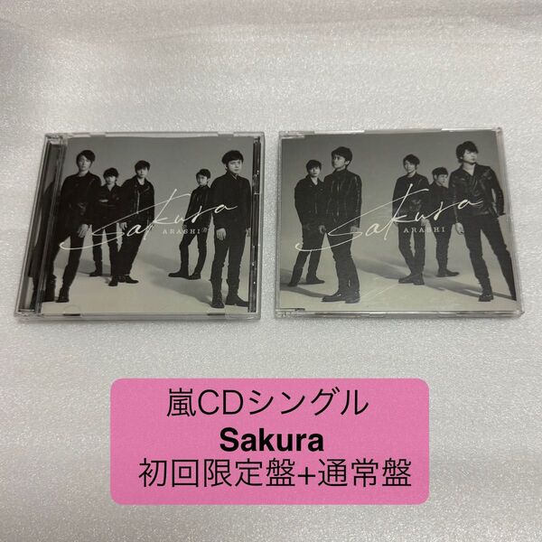 Sakura / 嵐 ARASHI シングルCD DVD付 初回限定盤 通常盤 セット