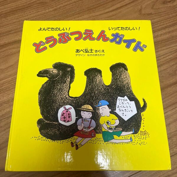 どうぶつえんガイド よんでたのしい!いってたのしい! (かがくのほん) あべ弘士/さく・え なかのまさたか/デザイン
