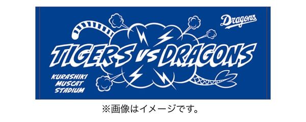 マスカットスタジアムオリジナルタオル2024年6月25日開催 阪神vs中日