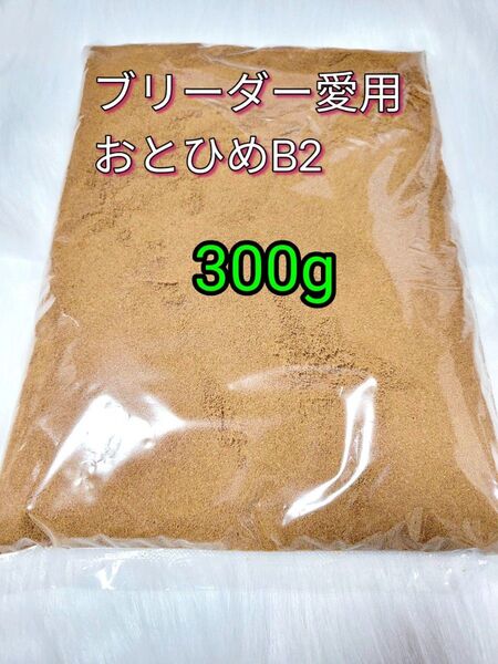 ブリーダー愛用 メダカ餌 おとひめB2 300g アクアリウム グッピー 熱帯魚 金魚 ベタ 小型魚