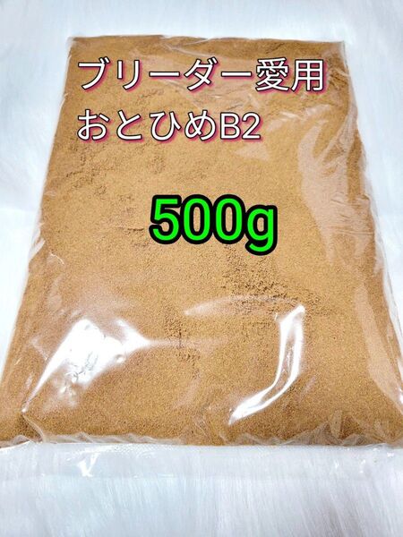 ブリーダー愛用 メダカ餌 おとひめB2 500g アクアリウム グッピー 熱帯魚 金魚 ベタ 小型魚