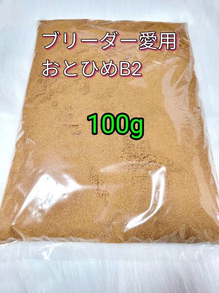 ブリーダー愛用 メダカ餌 おとひめB2 100g アクアリウム グッピー 熱帯魚 金魚 ベタ 小型魚