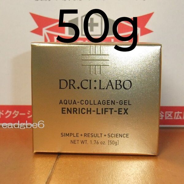 現行版 50g アクアコラーゲンゲルエンリッチリフトEX ドクターシーラボ エンリッチリフトEX シーラボ