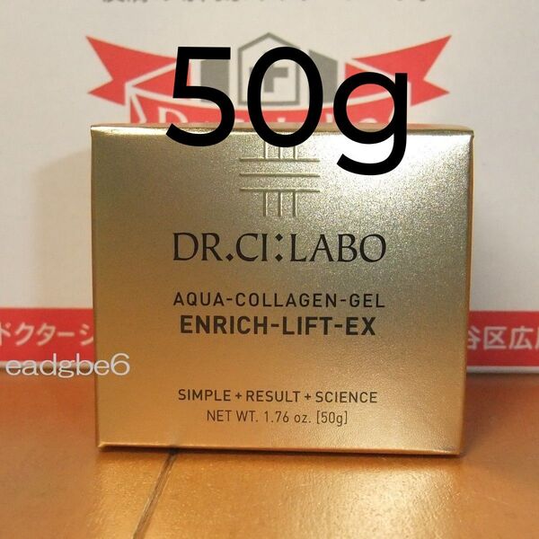 現行版 50g アクアコラーゲンゲルエンリッチリフトEX ドクターシーラボ エンリッチリフトEX シーラボ