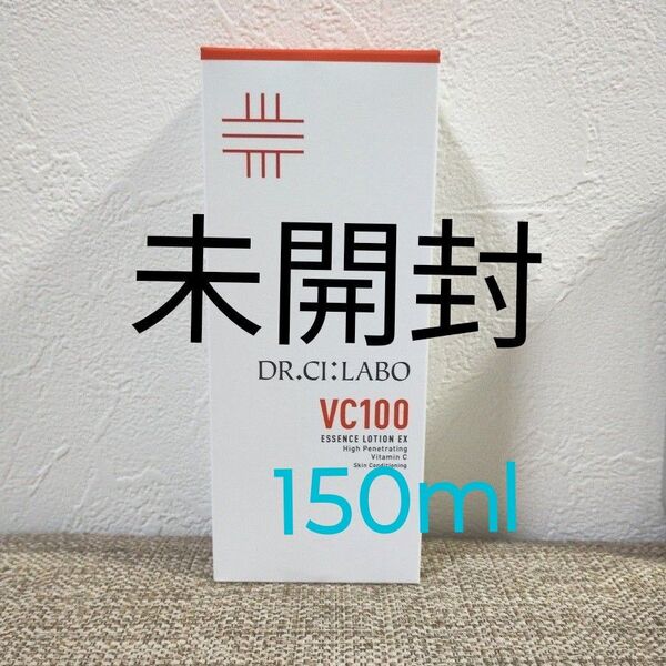 未開封 リニューアル版 150ml VC100エッセンスローションEX ドクターシーラボ シーラボ VC100