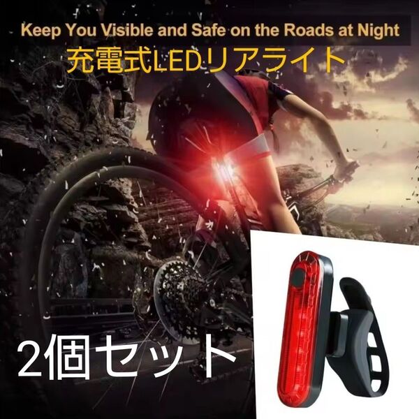 自転車用LEDテールライト 防水・USB充電式 ×2個セット