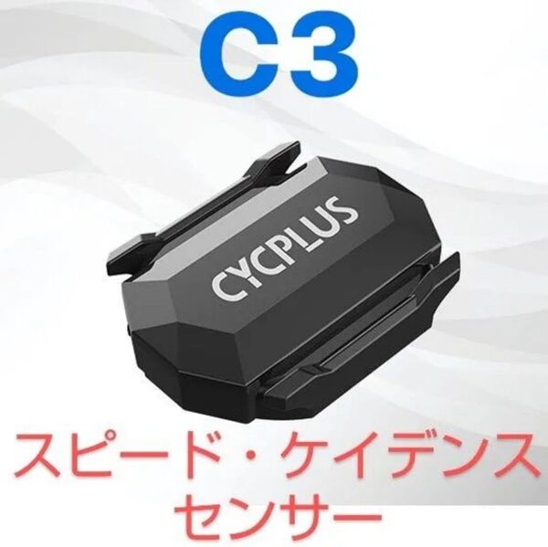 C3 バイクケイデンススピードセンサー 1個