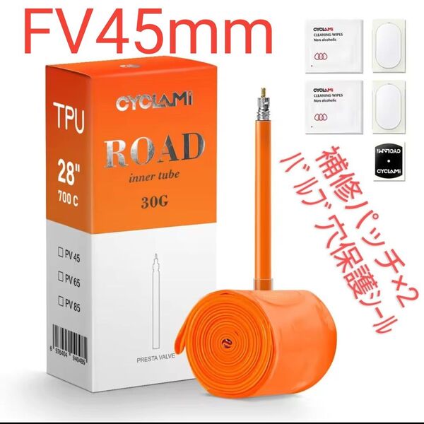 仏式45mm TPUインナーチューブ×1本 700×18〜32C ※補修パッチ2組付き(オプション追加できます)