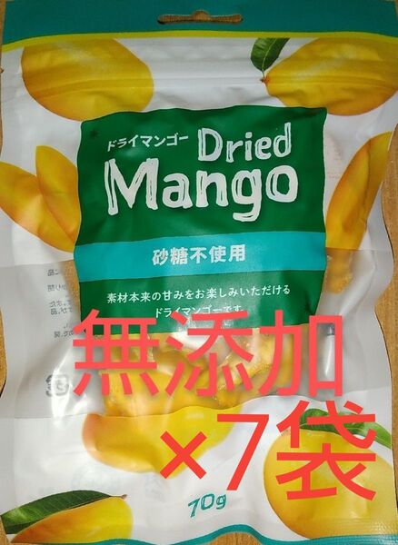 【無添加】ドライマンゴー 70g×7袋