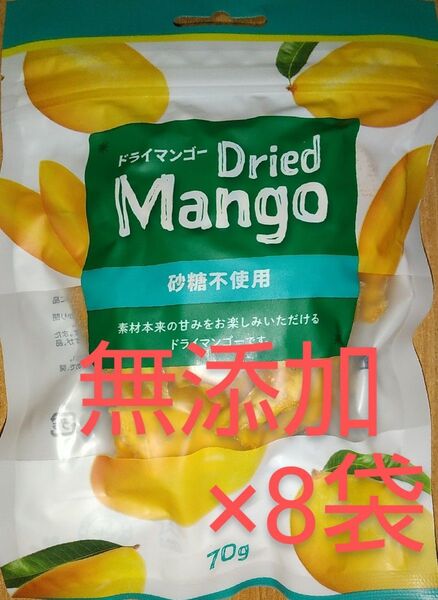 【無添加】ドライマンゴー 70g×8袋