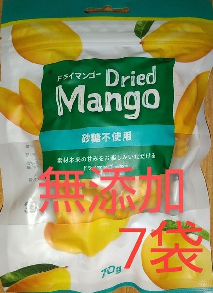 【無添加】ドライマンゴー 70g×7袋