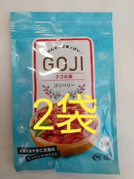 【無添加】乾燥クコの実 50g×2パック