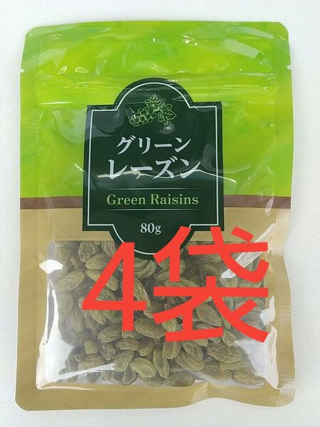 無添加・砂糖油脂不使用グリーンレーズン(干しぶどう) 80g×4袋